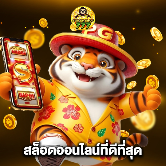 superslot777 สล็อตออนไลน์ที่ดีที่สุด