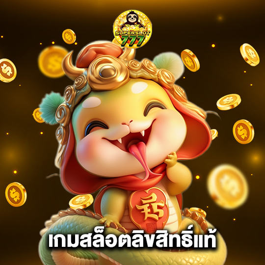 superslot777 เกมสล็อตลิขสิทธิ์แท้