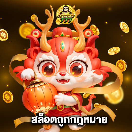 superslot777 สล็อตถูกกฎหมาย
