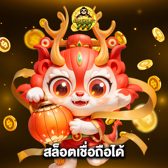 superslot777 สล็อตเชื่อถือได้