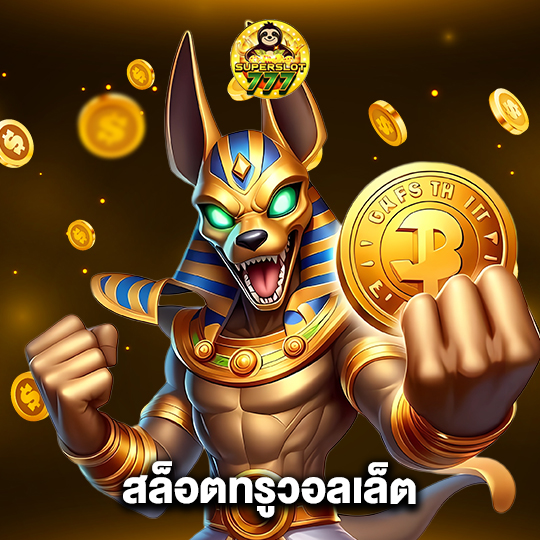 superslot777 สล็อตทรูวอเล็ต