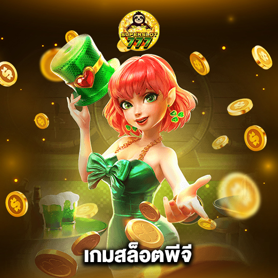 superslot777 เกมสล็อตพีจี