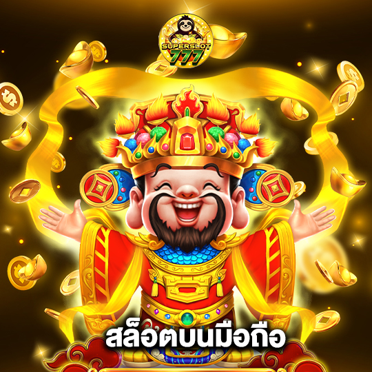 superslot777 สล็อตบนมือถือ