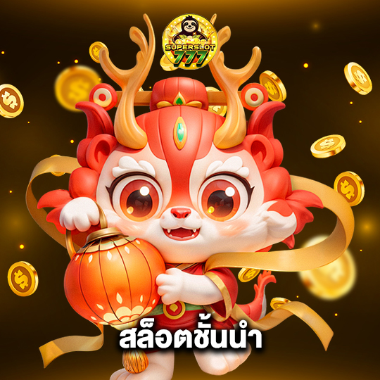 superslot777 สล็อตชั้นนำ