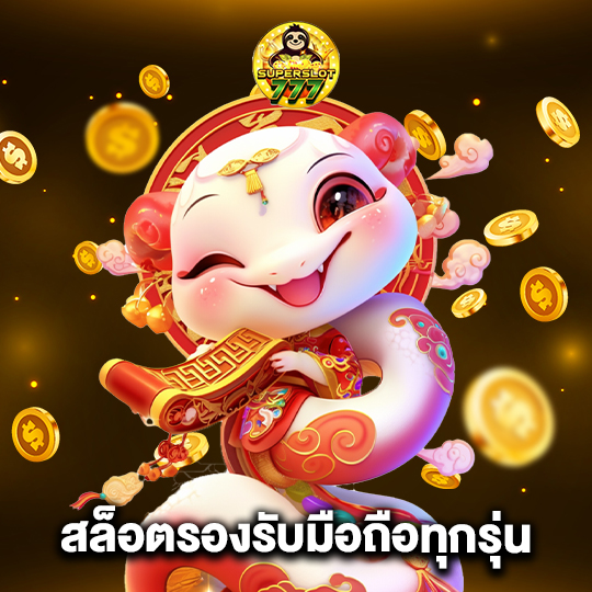 superslot777 สล็อตรองรับมือถือทุกรุ่น