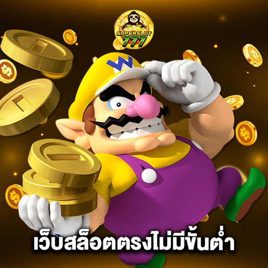 superslot777 เว็บสล็อตตรงไม่มีขั้นต่ำ