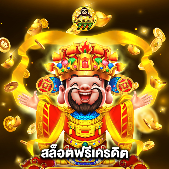 superslot777 สล็อตฟรีเครดิต