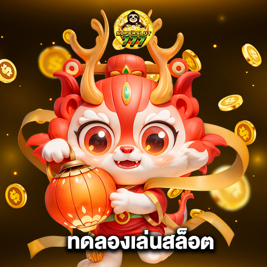 superslot777 ทดลองเล่นสล็อต