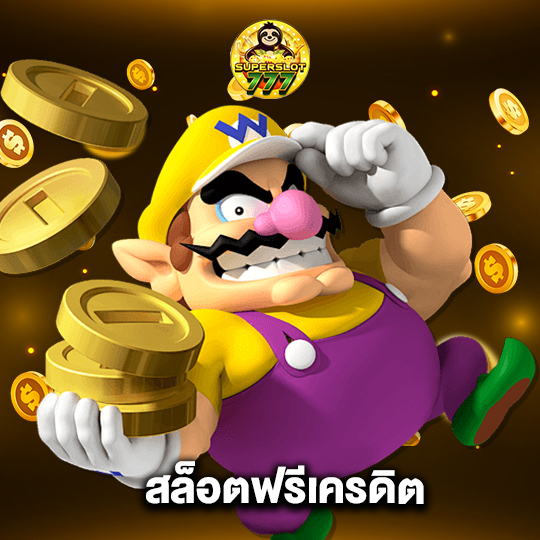 superslot777 สล็อตฟรีเครดิต