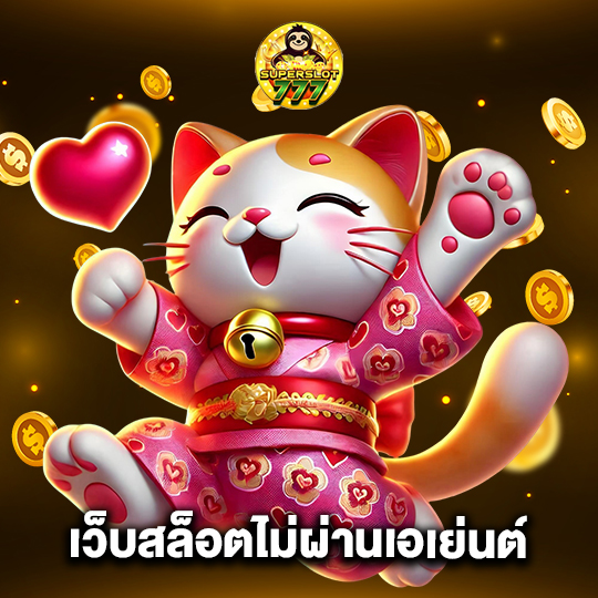 superslot777 เว็บสล็อตไม่ผ่านเอเย่นต์