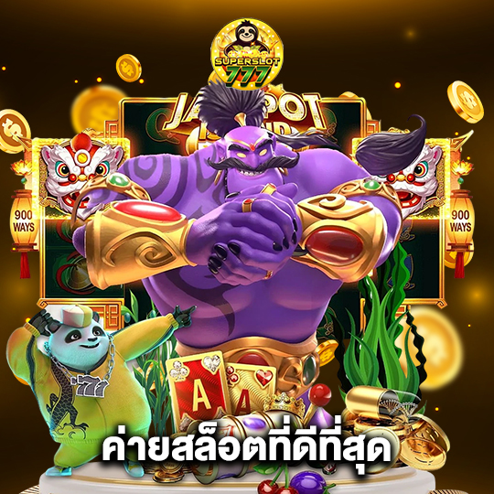 superslot777 ค่ายสล็อตที่ดีที่สุด