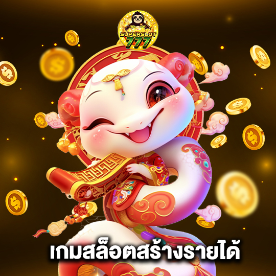 superslot777 เกมสล็อตสร้างรายได้