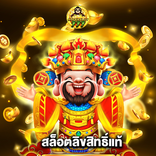 superslot777 สล็อตลิขสิทธิ์แท้