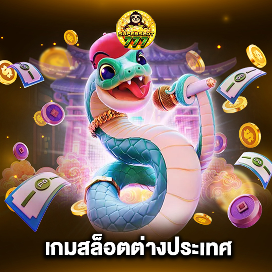 superslot777 เกมสล็อตต่างประเทศ