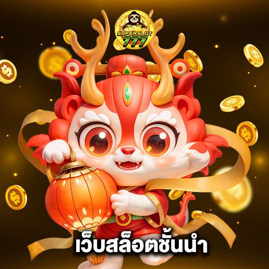 superslot777 เว็บสล็อตชั้นนำ