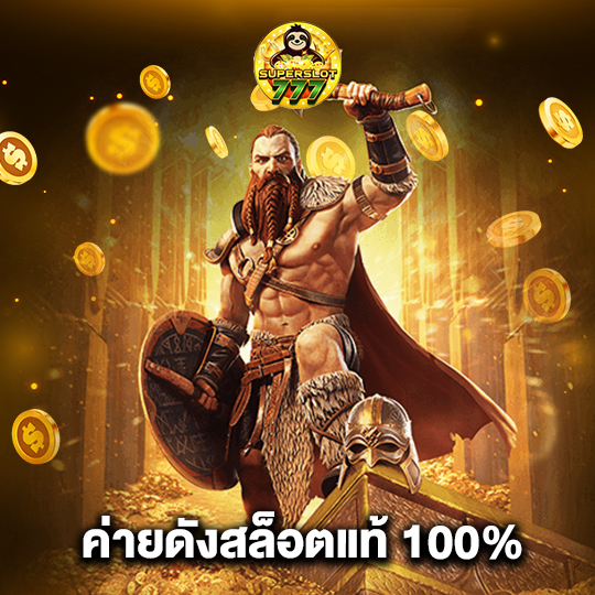 superslot777 ค่ายดังสล็อตแท้ 100%