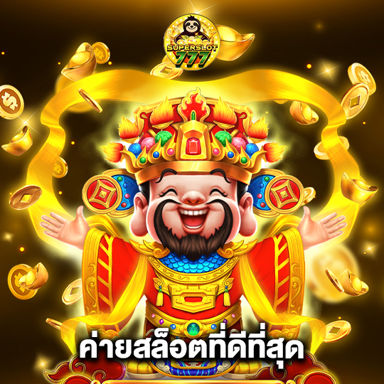 superslot777 ค่ายสล็อตที่ดีที่สุด