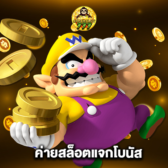 superslot777 ค่ายสล็อตแจกโบนัส