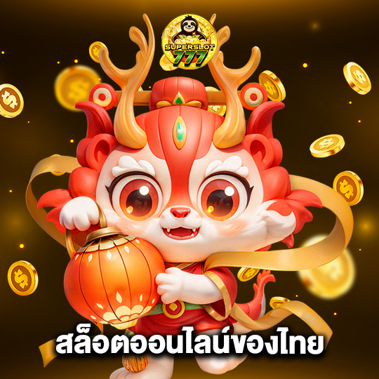 superslot777 สล็อตออนไลน์ของไทย
