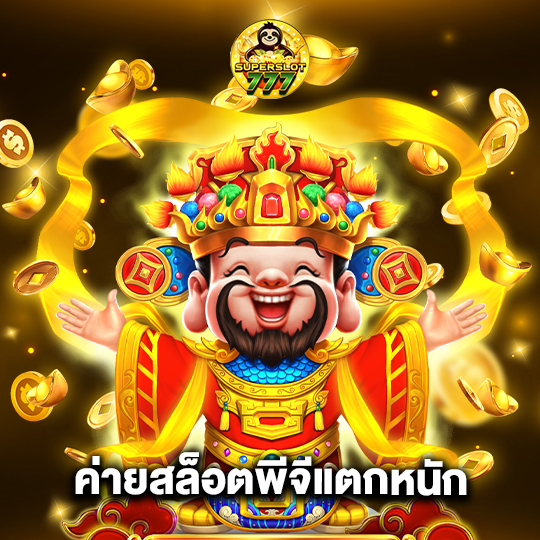 superslot777 ค่ายสล็อตพีจีแตกหนัก