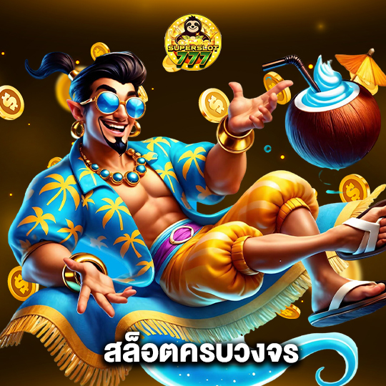 superslot777 สล็อตครบวงจร