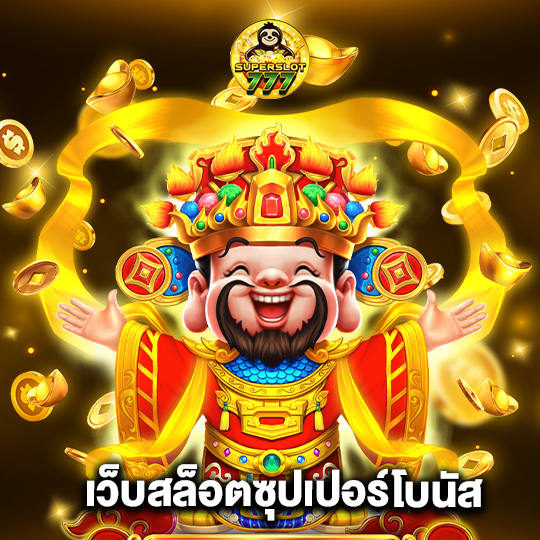 superslot777 เว็บสล็อตซุปเปอร์โบนัส